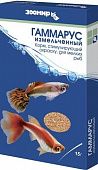 ЗООМИР "Гаммарус" природный корм для рыб, рептилий измельченный 15г 