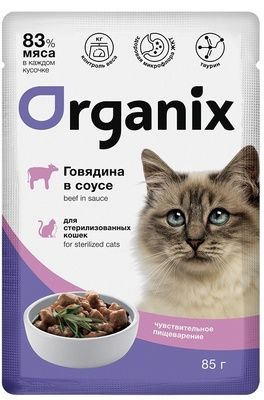 Влажный корм для кошек Organix стерилизованных с чувствительным пищеварением Говядина в соусе пауч (Органикс)