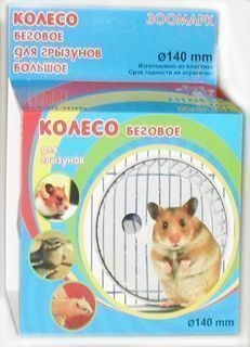 Колесо д/грыз пластик. в упаковке, бол. Д140 (903)