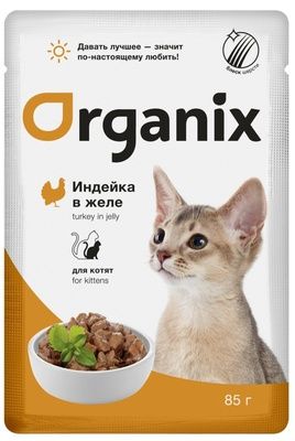 Влажный корм для котят Organix Индейка в желе пауч (Органикс)