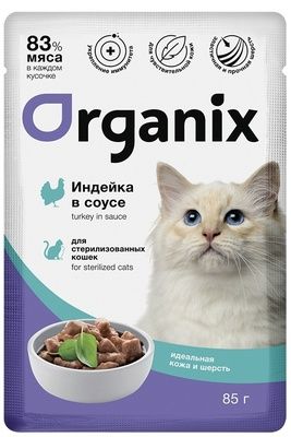 Влажный корм для кошек Organix стерилизованных Идеальная кожа и шерсть Индейка в соусе пауч (Органикс)
