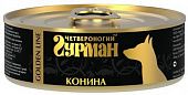 Влажный корм для собак ЧЕТВЕРОНОГИЙ ГУРМАН конс.ЗОЛОТАЯ ЛИНИЯ конина в желе 100гр