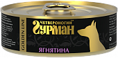 Влажный корм для собак ЧЕТВЕРОНОГИЙ ГУРМАН конс.ЗОЛОТАЯ ЛИНИЯ ягненок в желе 100гр