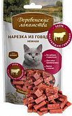 ДЕРЕВЕНСКИЕ ЛАКОМСТВА для кошек Нарезка из говядины 50гр