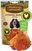 ДЕРЕВЕНСКИЕ ЛАКОМСТВА для собак Куриные дольки нежные 90 гр
