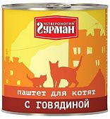Влажный корм для котят ЧЕТВЕРОНОГИЙ ГУРМАН конс.паштет с говядиной 240 гр