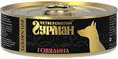 Влажный корм для собак ЧЕТВЕРОНОГИЙ ГУРМАН конс.ЗОЛОТАЯ ЛИНИЯ говядина в желе 100гр