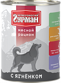 Влажный корм для собак ЧЕТВЕРОНОГИЙ ГУРМАН конс.мясной рацион с ягненком