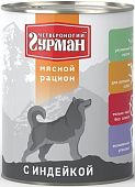 Влажный корм для собак ЧЕТВЕРОНОГИЙ ГУРМАН конс.мясной рацион с индейкой 850гр