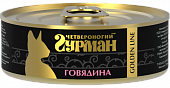Влажный корм для кошек ЧЕТВЕРОНОГИЙ ГУРМАН конс.ЗОЛОТАЯ ЛИНИЯ говядина в желе 100гр