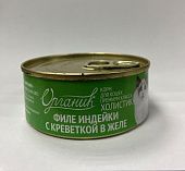 Влажный корм для кошек Органик Филе индейки с креветкой в желе