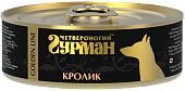 Влажный корм для собак ЧЕТВЕРОНОГИЙ ГУРМАН конс.ЗОЛОТАЯ ЛИНИЯ кролик в желе 100гр