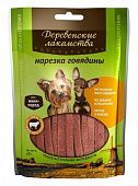 ДЕРЕВЕНСКИЕ ЛАКОМСТВА для собак мини-пород Нарезка говядины 55 гр 
